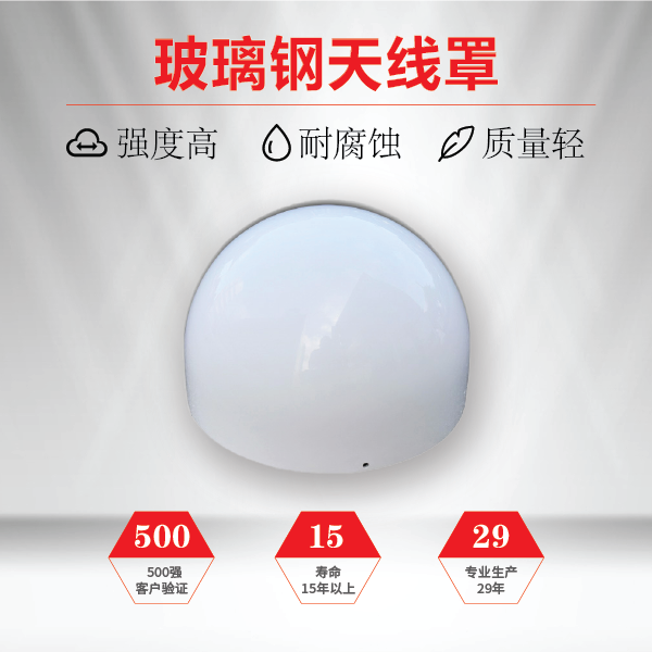 告诉你天线罩为什么用玻璃钢材料