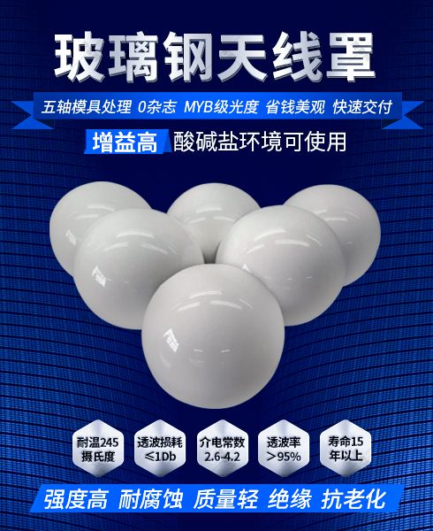玻璃钢天线罩有什么用途