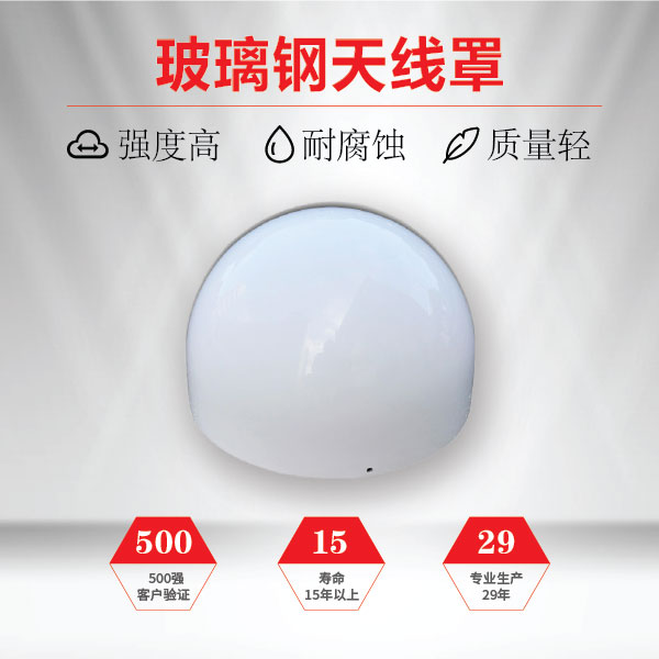 玻璃钢天线罩